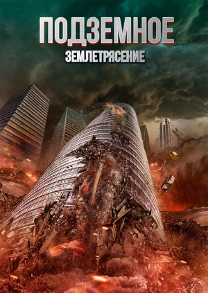 Подземное землетрясение
