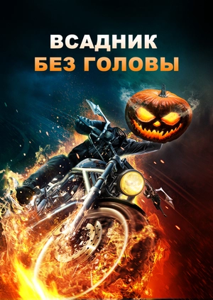 Всадник без головы