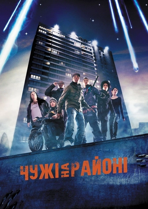 Чужі на районі