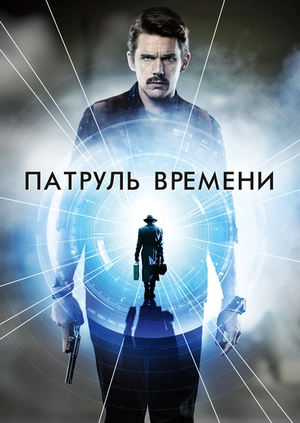Патруль времени