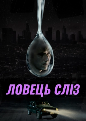 Ловець сліз