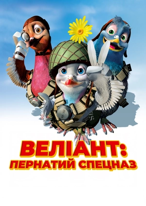 Веліант: Пернатий спецназ