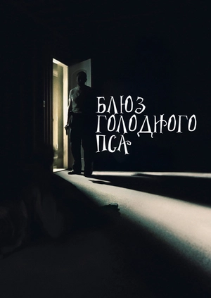 Блюз голодного пса