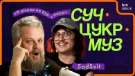 SadSvit про інтуїцію, депресію, Тіну Кароль і поляків | СучЦукрМуз / hromadske.зміст