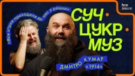 Дмитро Кумар (гурт «1914») про скандали, популізм, панк-рок і третю світову | СучЦукрМуз