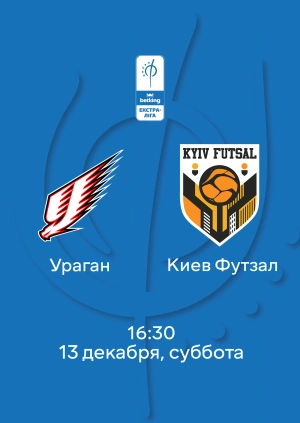 Ураган — Киев Футзал