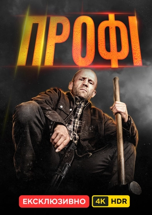 Профі UHD HDR