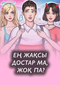 Ең жақсы достар ма, жоқ па?