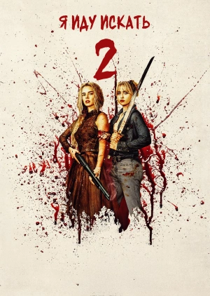 Я иду искать 2 (Трейлер)