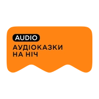 [M] Аудіоказки на ніч