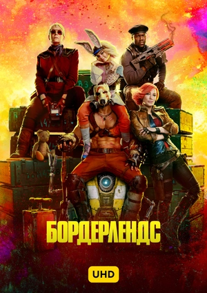 Бордерлендс UHD