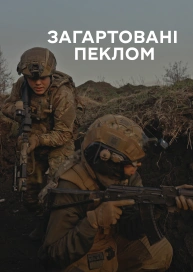 Загартовані пеклом