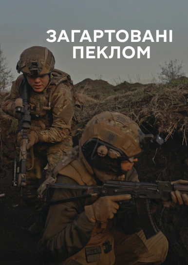 Загартовані пеклом