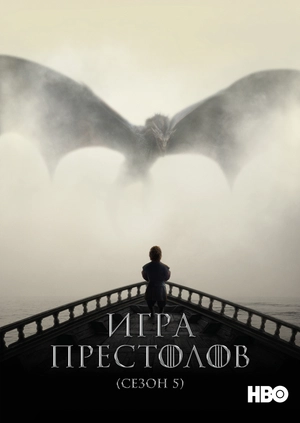 Игра Престолов (Сезон 5)
