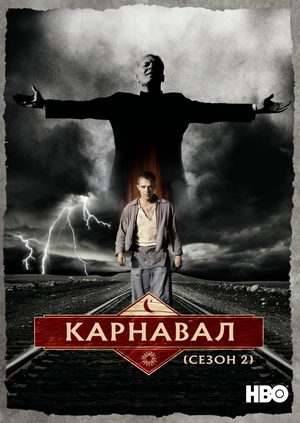 Карнавал (Сезон 2)