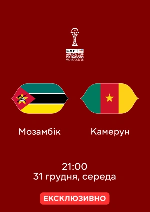 Мозамбік — Камерун