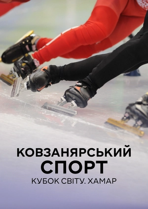Ковзанярський спорт. Кубок світу. Гамар