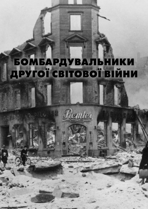 Бомбардувальники Другої світової війни