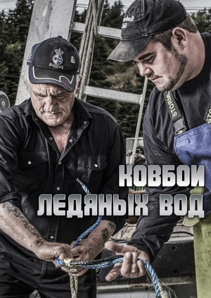 Ковбои ледяных вод