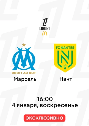 Марсель — Нант