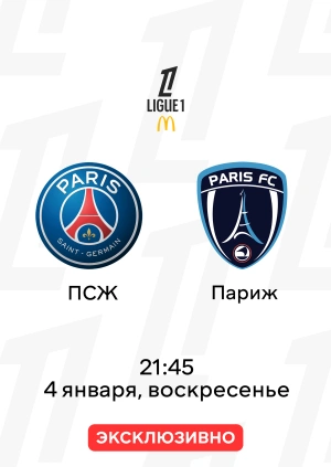ПСЖ — Париж