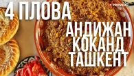 #Узбекистан: 4 плови на іфтар або сухур. Андіжан, Коканд, Ташкент. Ровшан Ходжиєв. Проведу. #плов