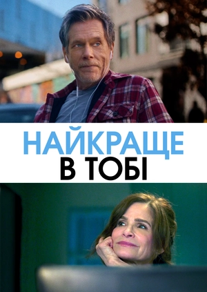 Найкраще, на що ти здатен