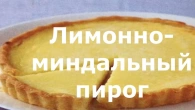 Лимонно миндальный пирог