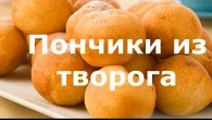 Пончики из творога