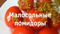 Малосольные помидоры
