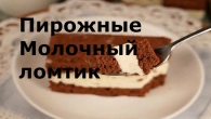 Пирожные Молочный ломтик