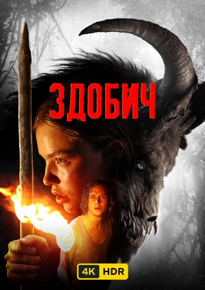 Здобич UHD