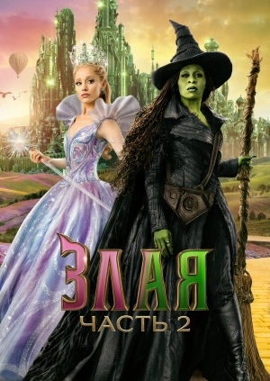 Злая: Навсегда
