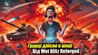 ОСЬ ЧОМУ У ВСІХ БОМБИТЬ ВІД WOT BLITZ REFORGED