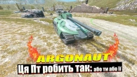 ARGONAUT ДОСИТЬ СПЕЦИФІЧНА ПТ П'ЯТОГО СЕЗОНУ WOT BLITZ
