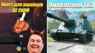 СКАМ ВІД РОЗРОБНИКІВ ТА ОНОВЛЕННЯ 11.3 WOT BLITZ