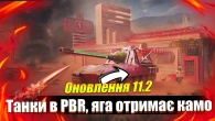 ЩО ЦІКАВОГО ПРИХОВУЄ ОНОВЛЕННЯ 11.2 WOT BLITZ