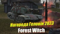 ГОЛОВНА НАГОРОДА FOREST WITCH ГЕЛОВІН 2023 WOT BLITZ