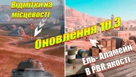 СЕКРЕТИ ОНОВЛЕННЯ 10.3 WOT BLITZ