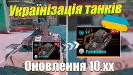 ПОВНА УКРАЇНІЗАЦІЯ ТАНКІВ WOT BLITZ