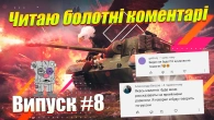 ЧИТАЮ КОМЕНТАРІ БОЛОТНИХ WOT BLITZ ВИПУСК 8