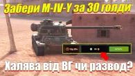 НОВА АКЦІЯ ВІД ВГ ЗАБЕРИ M-IV-Y WOT BLITZ