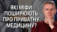 Чи загрожує концесія державних лікарень банкрутством медицини? Які ризики несе приватна медицини?