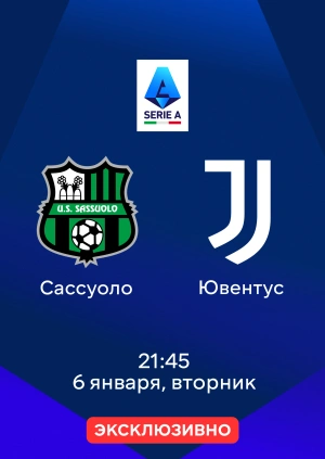Сассуоло — Ювентус