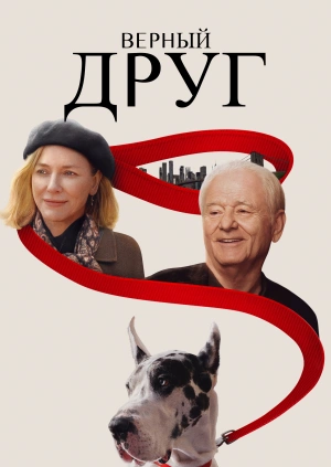 Верный друг