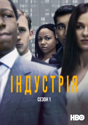 Індустрія (Сезон 1)
