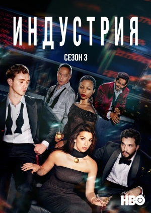 Индустрия (Сезон 3)