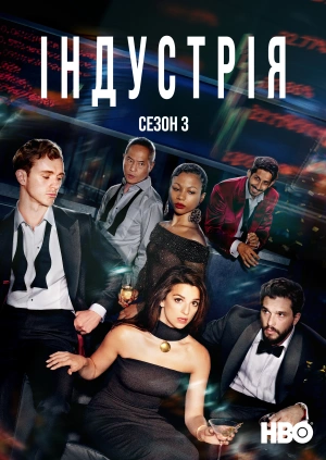 Індустрія (Сезон 3)
