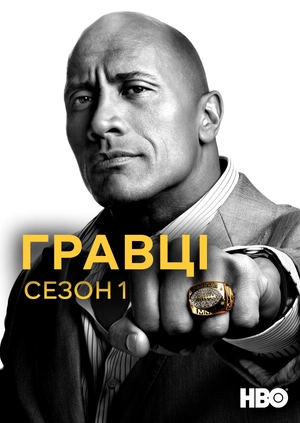 Гравці (Сезон 1)