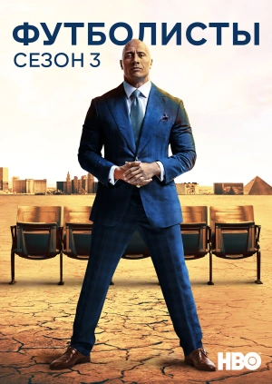 Футболисты (Сезон 3)